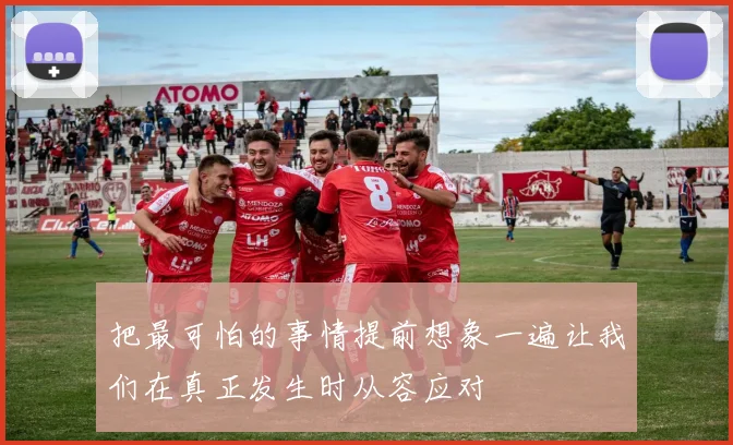 把最可怕的事情提前想象一遍让我们在真正发生时从容应对