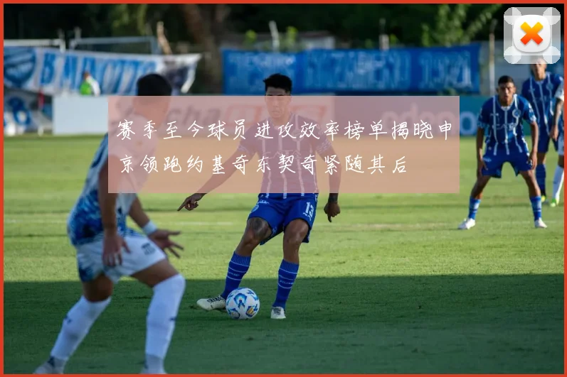 赛季至今球员进攻效率榜单揭晓申京领跑约基奇东契奇紧随其后