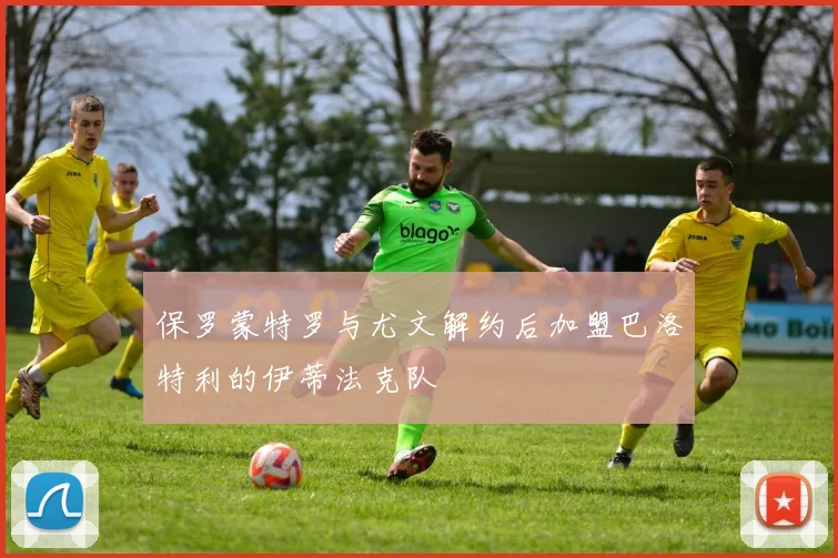 保罗蒙特罗与尤文解约后加盟巴洛特利的伊蒂法克队