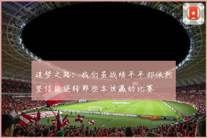 追梦之路：我们虽战绩平平却依然坚信能逆转那些本该赢的比赛