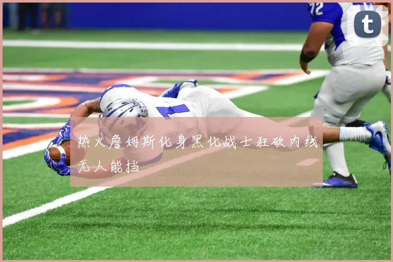 热火詹姆斯化身黑化战士狂砍内线无人能挡